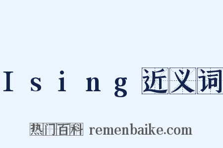 Ising近义词是什么意思的图片